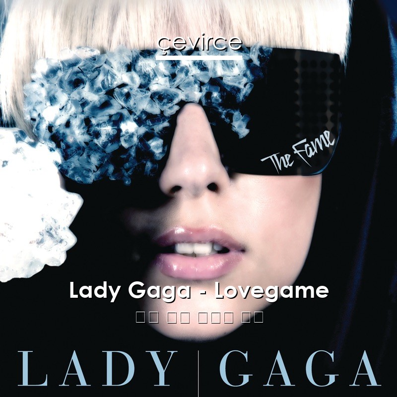 Lady Gaga – Lovegame 英語 歌詞 中國人 翻譯