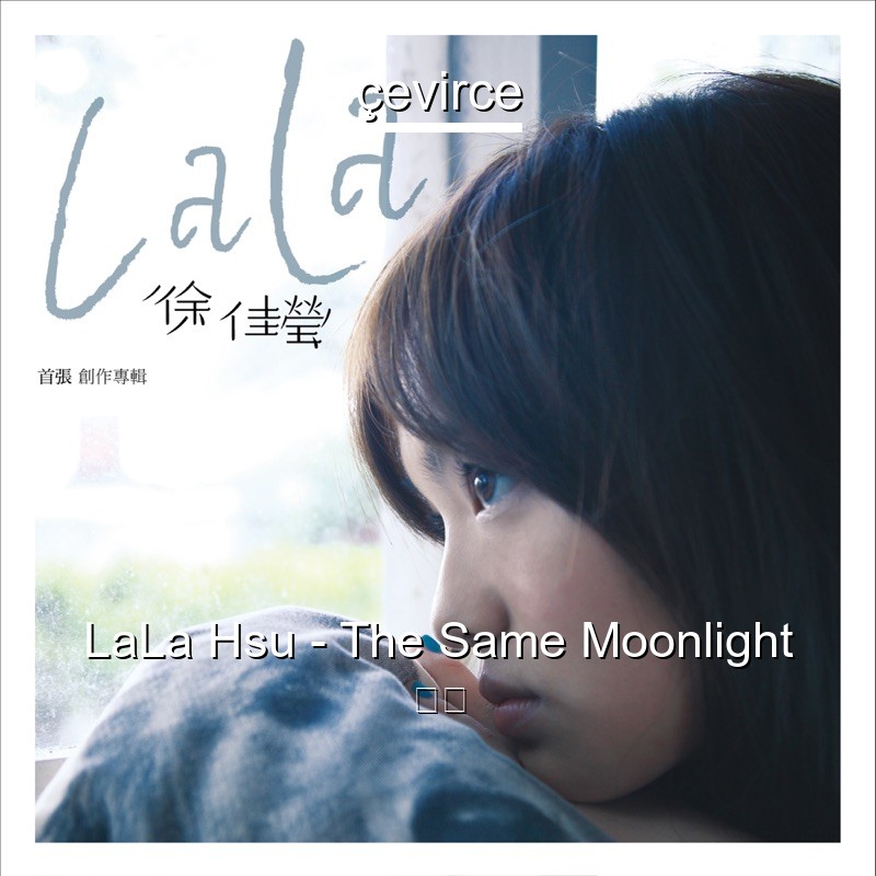 LaLa Hsu – The Same Moonlight 歌詞