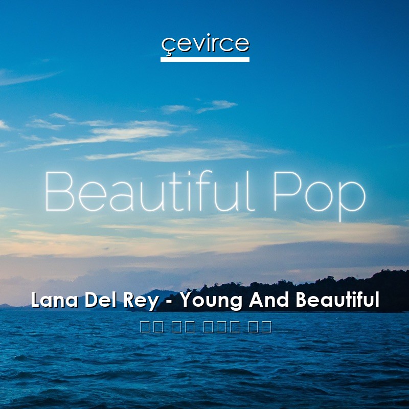 Lana Del Rey – Young And Beautiful 英語 歌詞 中國人 翻譯