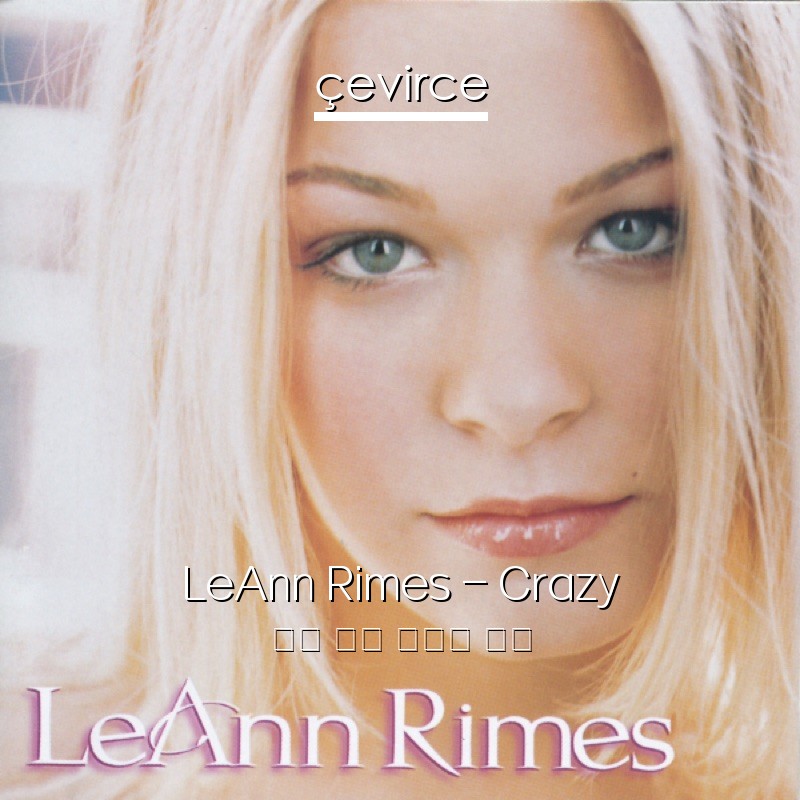 LeAnn Rimes – Crazy 英語 歌詞 中國人 翻譯