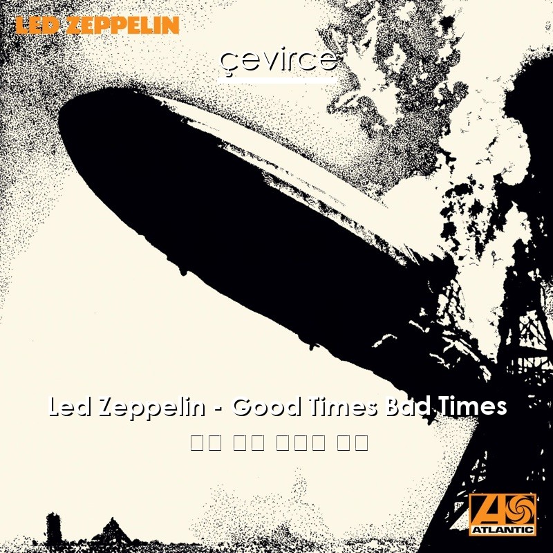 Led Zeppelin – Good Times Bad Times 英語 歌詞 中國人 翻譯