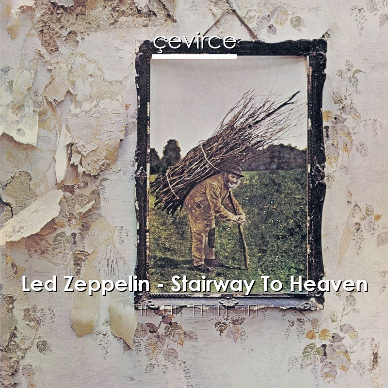 Led Zeppelin – Stairway To Heaven 英語 歌詞 中國人 翻譯