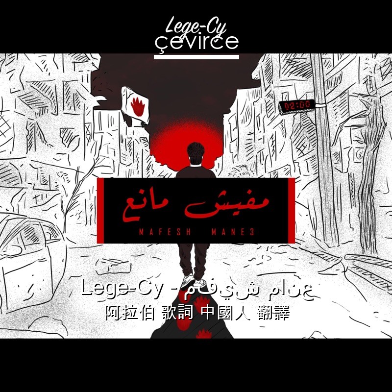 Lege-Cy – مفيش مانع 阿拉伯 歌詞 中國人 翻譯