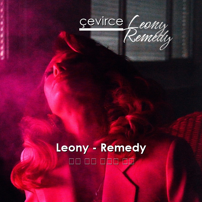 Leony – Remedy 英語 歌詞 中國人 翻譯