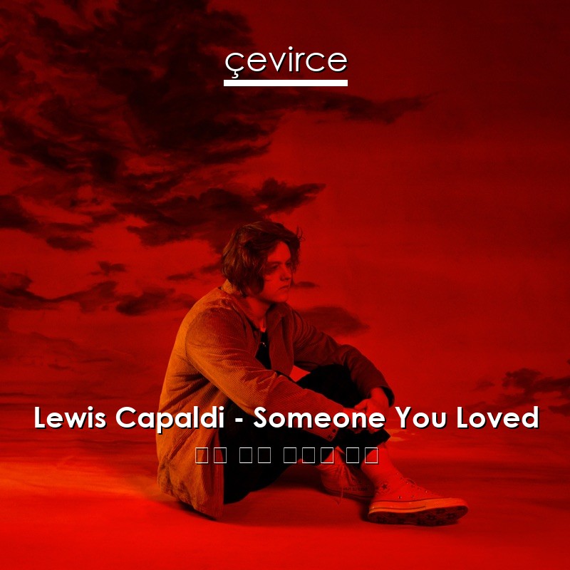 Lewis Capaldi – Someone You Loved 英語 歌詞 中國人 翻譯