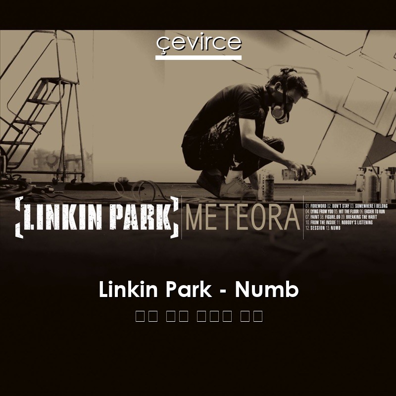 Linkin Park – Numb 英語 歌詞 中國人 翻譯