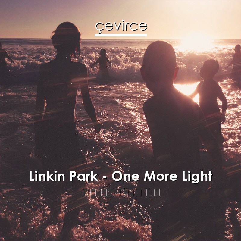 Linkin Park – One More Light 英語 歌詞 中國人 翻譯