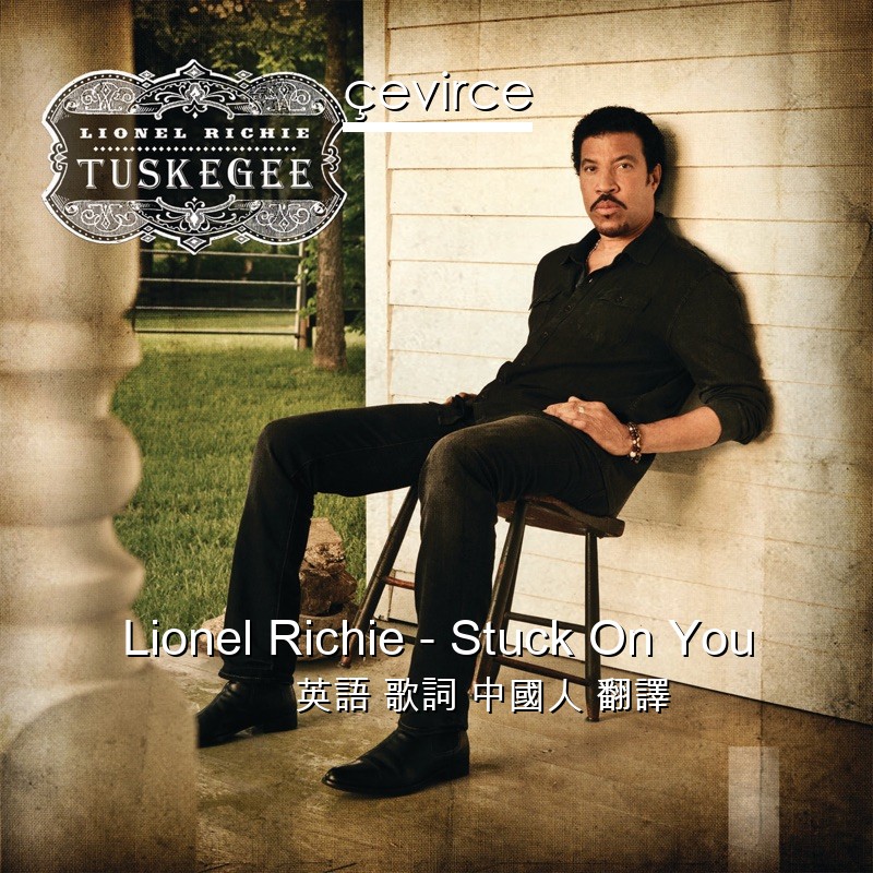 Lionel Richie – Stuck On You 英語 歌詞 中國人 翻譯