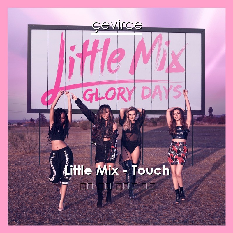 Little Mix – Touch 英語 歌詞 中國人 翻譯