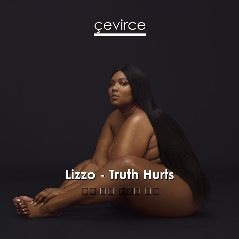 Lizzo – Truth Hurts 英語 歌詞 中國人 翻譯