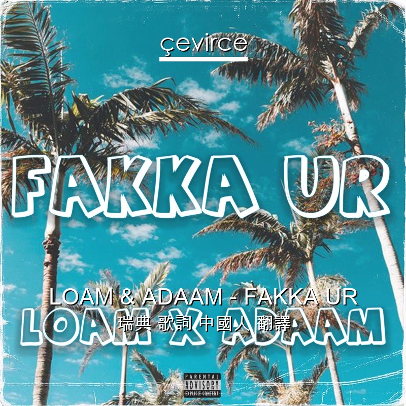 LOAM & ADAAM – FAKKA UR 瑞典 歌詞 中國人 翻譯