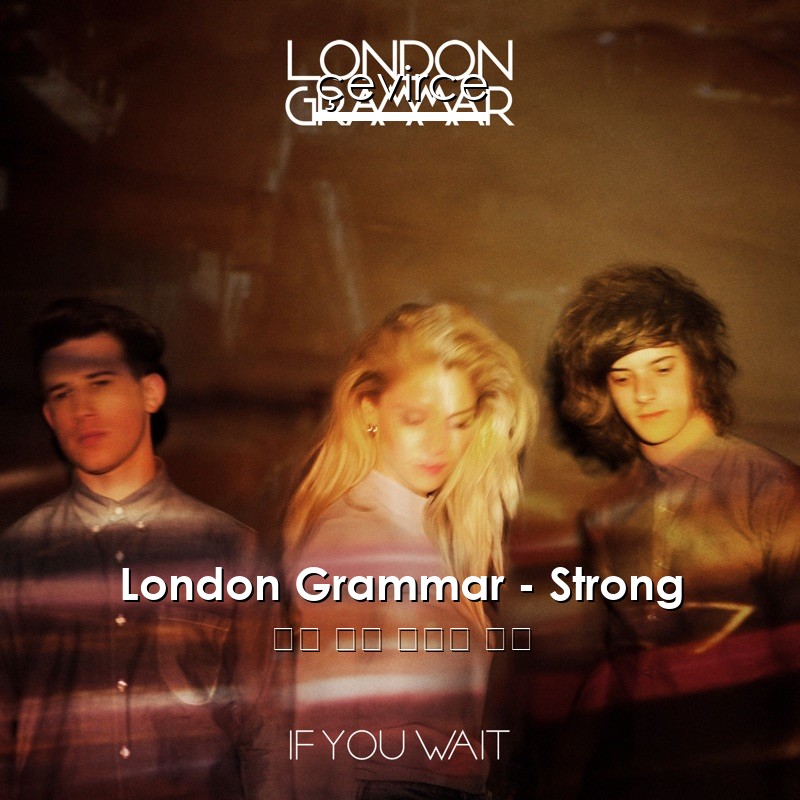 London Grammar – Strong 英語 歌詞 中國人 翻譯