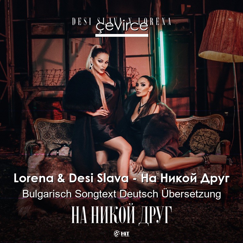 Lorena & Desi Slava – На Никой Друг Bulgarisch Songtext Deutsch Übersetzung