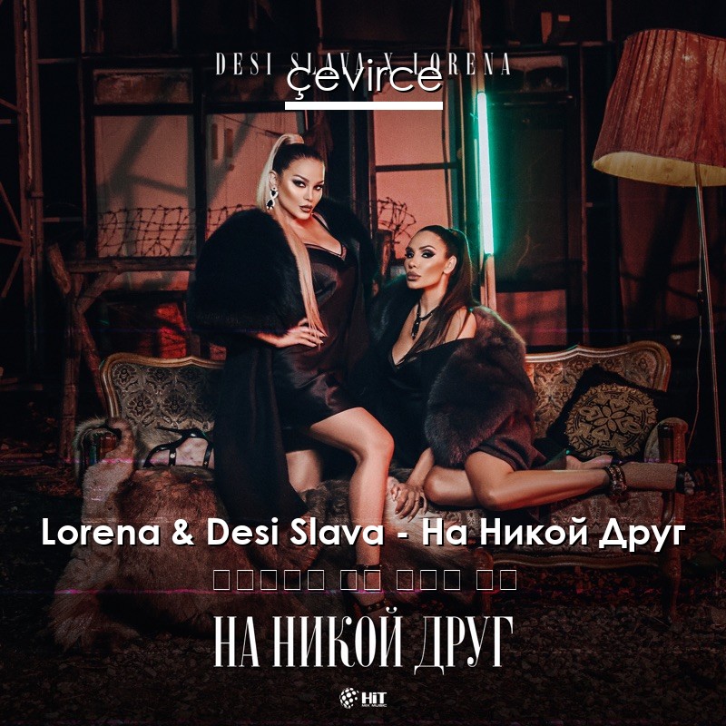 Lorena & Desi Slava – На Никой Друг 保加利亞語 歌詞 中國人 翻譯