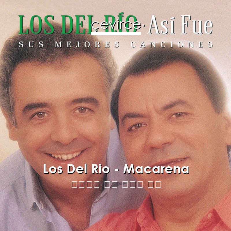 Los Del Rio – Macarena 西班牙語 歌詞 中國人 翻譯