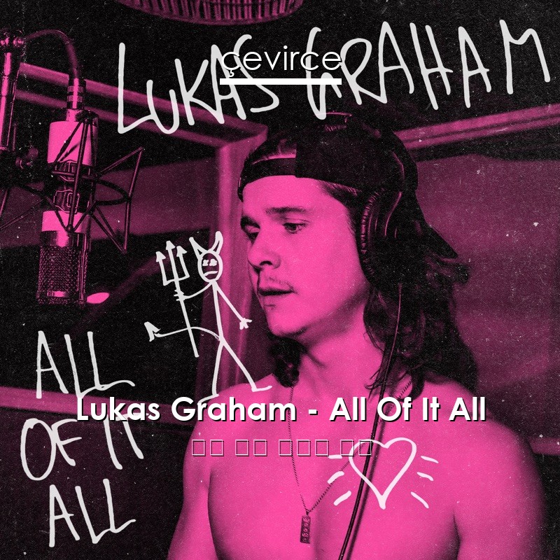 Lukas Graham – All Of It All 英語 歌詞 中國人 翻譯