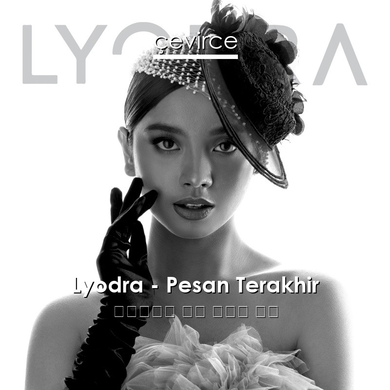 Lyodra – Pesan Terakhir 印度尼西亞 歌詞 中國人 翻譯