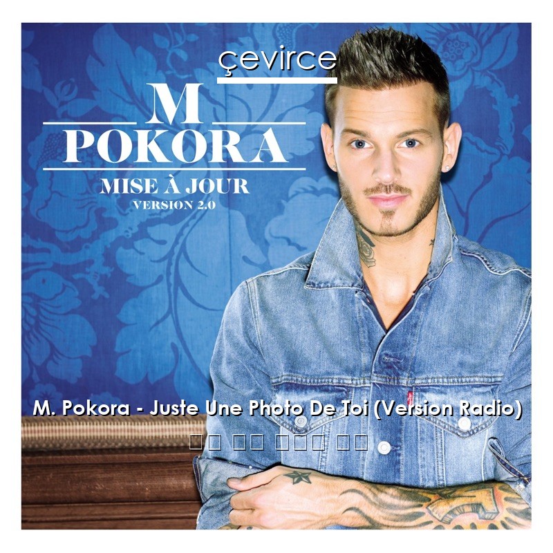 M. Pokora – Juste Une Photo De Toi (Version Radio) 法語 歌詞 中國人 翻譯