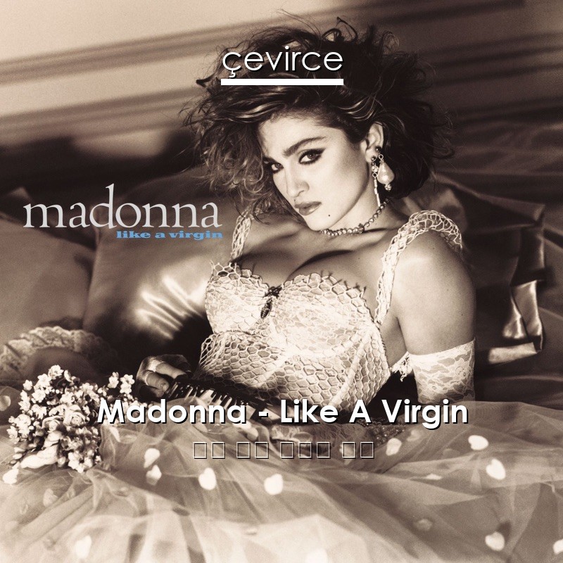 Madonna – Like A Virgin 英語 歌詞 中國人 翻譯