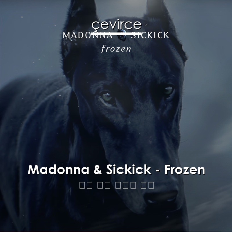 Madonna & Sickick – Frozen 英語 歌詞 中國人 翻譯