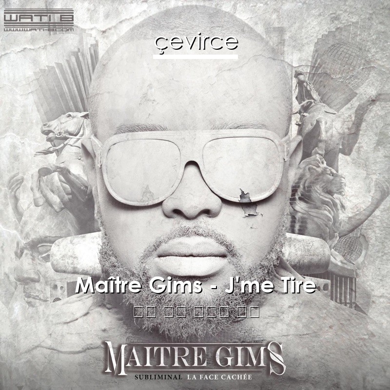 Maître Gims – J’me Tire 法語 歌詞 中國人 翻譯