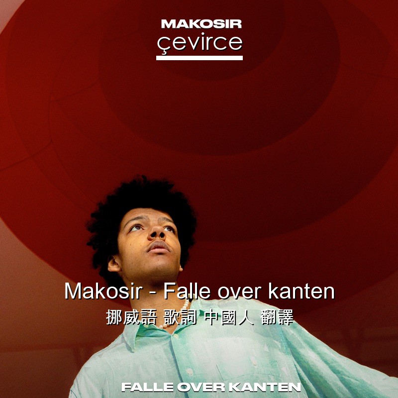 Makosir – Falle over kanten 挪威語 歌詞 中國人 翻譯