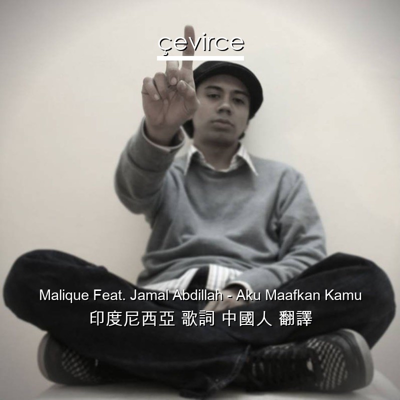 Malique Feat. Jamal Abdillah – Aku Maafkan Kamu 印度尼西亞 歌詞 中國人 翻譯