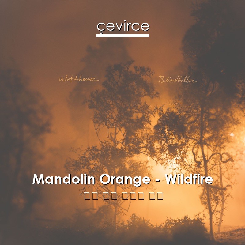 Mandolin Orange – Wildfire 英語 歌詞 中國人 翻譯