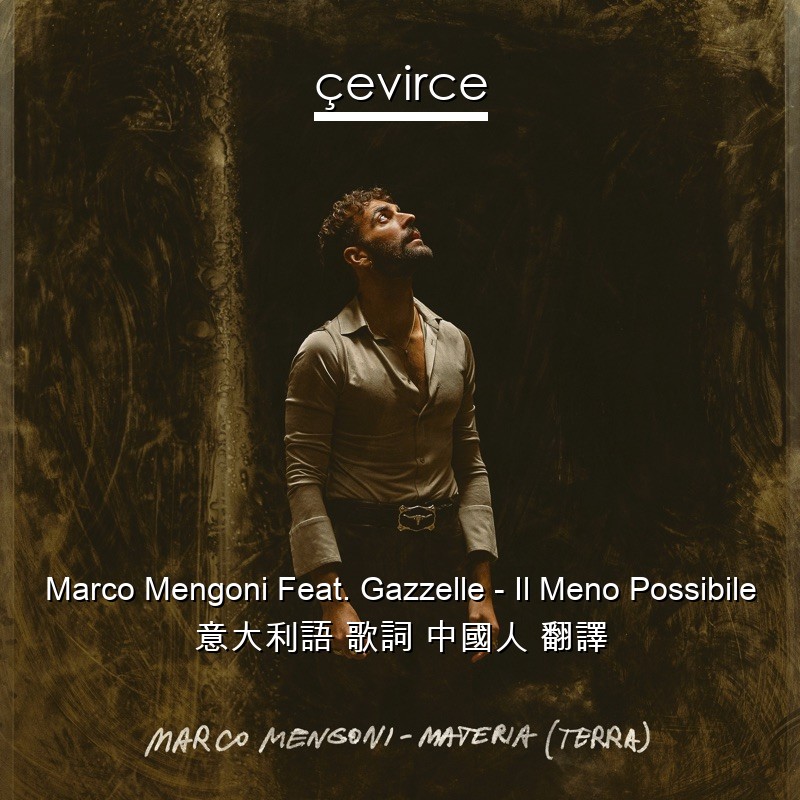 Marco Mengoni Feat. Gazzelle – Il Meno Possibile 意大利語 歌詞 中國人 翻譯