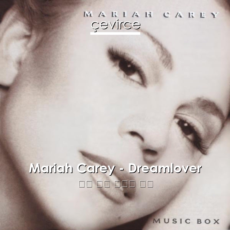 Mariah Carey – Dreamlover 英語 歌詞 中國人 翻譯