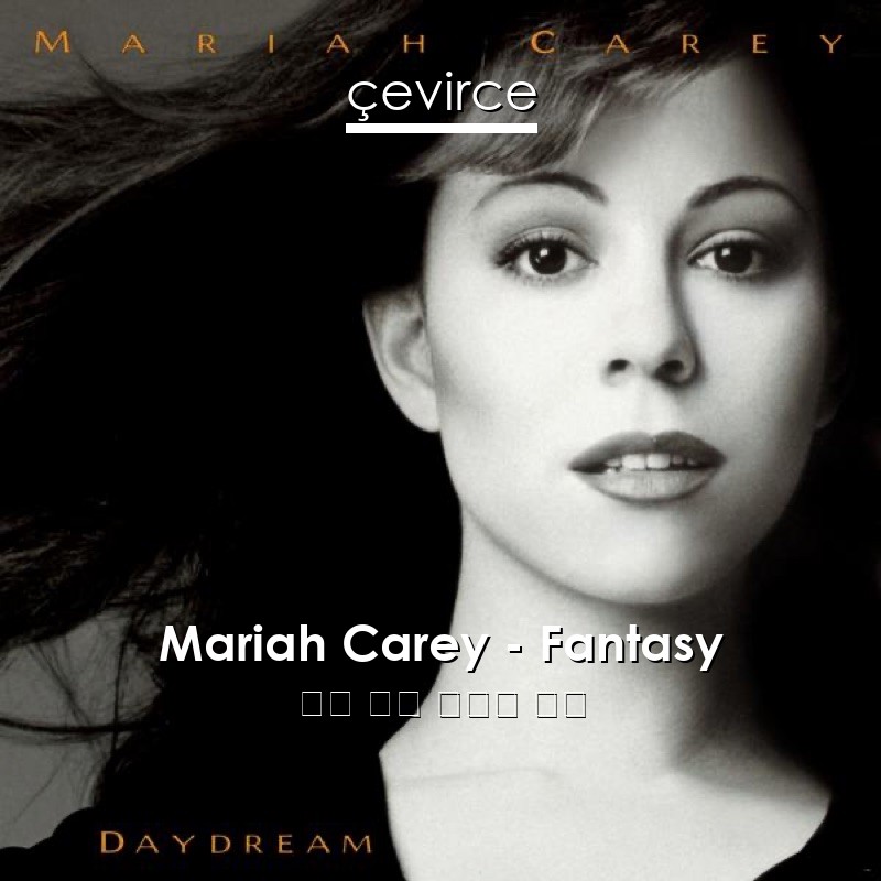 Mariah Carey – Fantasy 英語 歌詞 中國人 翻譯