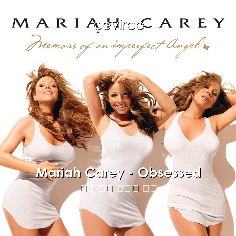 Mariah Carey – Obsessed 英語 歌詞 中國人 翻譯