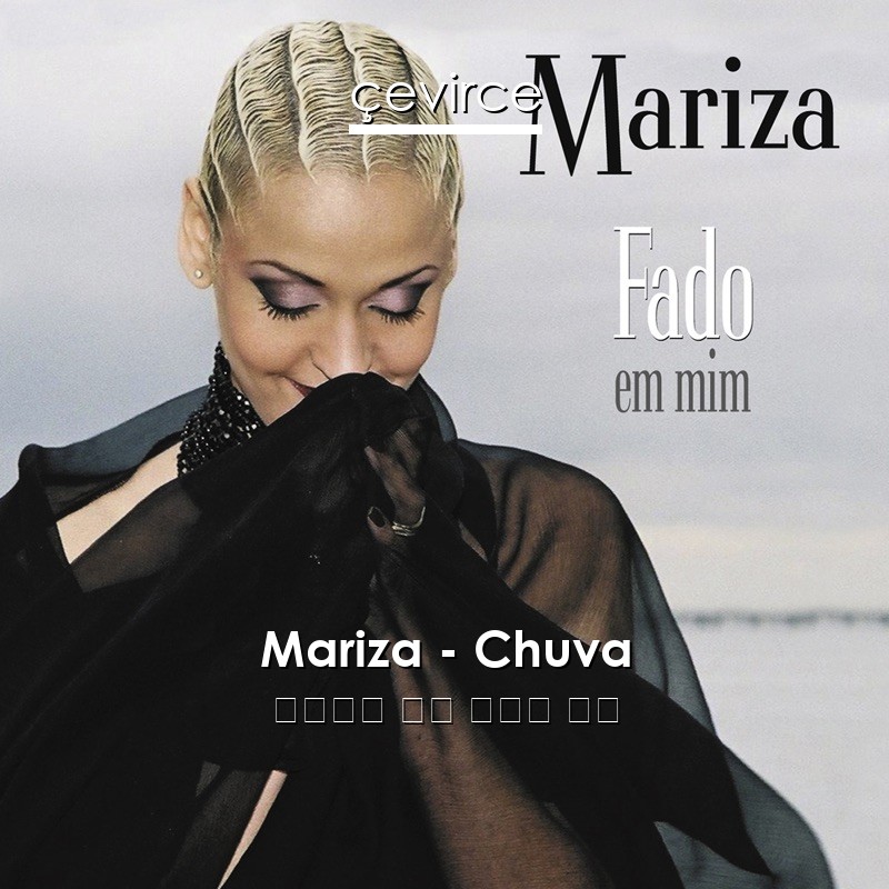 Mariza – Chuva 葡萄牙語 歌詞 中國人 翻譯