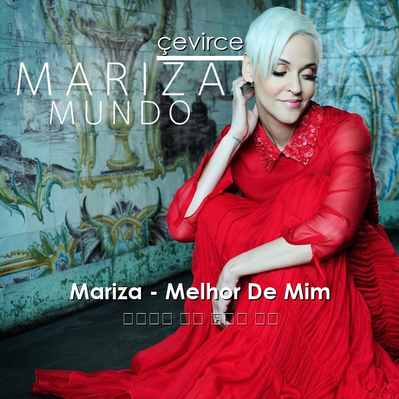 Mariza – Melhor De Mim 葡萄牙語 歌詞 中國人 翻譯