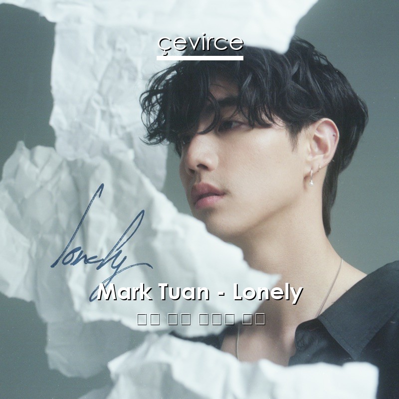 Mark Tuan – Lonely 英語 歌詞 中國人 翻譯