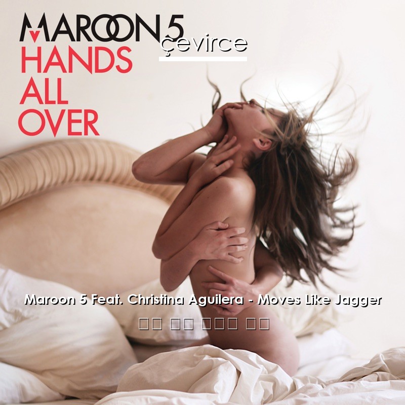 Maroon 5 Feat. Christina Aguilera – Moves Like Jagger 英語 歌詞 中國人 翻譯