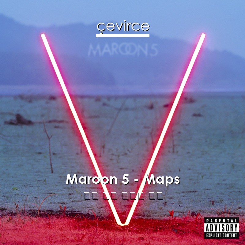 Maroon 5 – Maps 英語 歌詞 中國人 翻譯