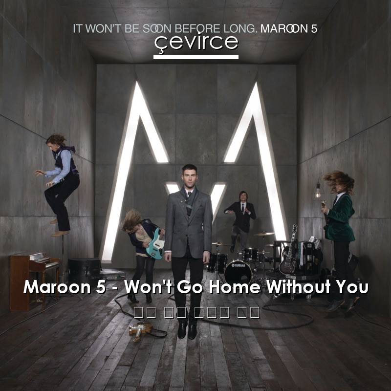 Maroon 5 – Won’t Go Home Without You 英語 歌詞 中國人 翻譯