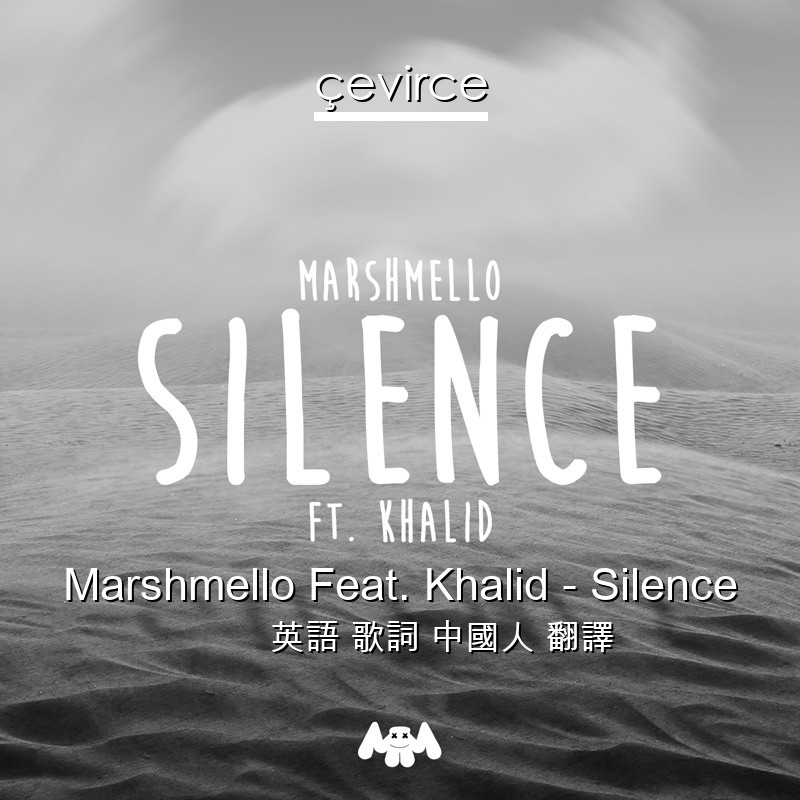 Marshmello Feat. Khalid – Silence 英語 歌詞 中國人 翻譯