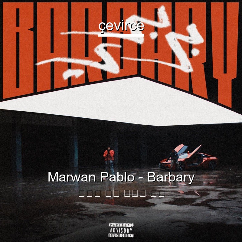 Marwan Pablo – Barbary 阿拉伯 歌詞 中國人 翻譯