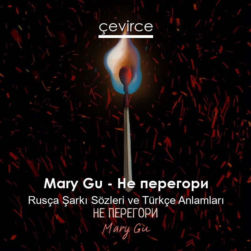 Mary Gu – Не перегори Rusça Şarkı Sözleri Türkçe Anlamları