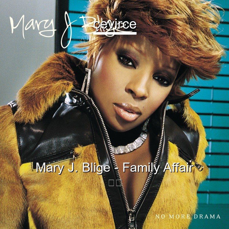 Mary J. Blige – Family Affair 歌詞