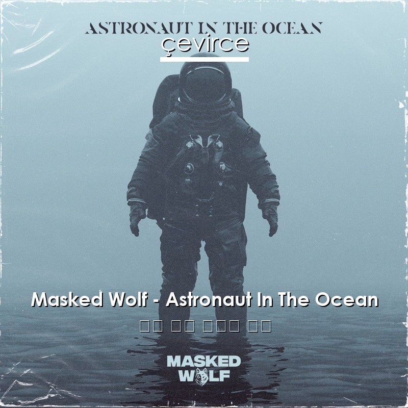 Masked Wolf – Astronaut In The Ocean 英語 歌詞 中國人 翻譯