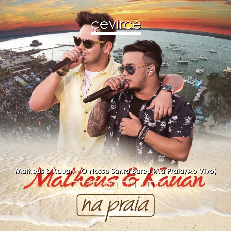 Matheus & Kauan – O Nosso Santo Bateu (Na Praia/Ao Vivo) 葡萄牙語 歌詞 中國人 翻譯