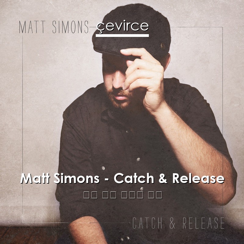 Matt Simons – Catch & Release 英語 歌詞 中國人 翻譯