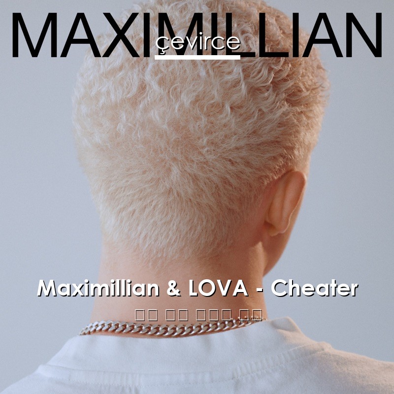 Maximillian & LOVA – Cheater 英語 歌詞 中國人 翻譯