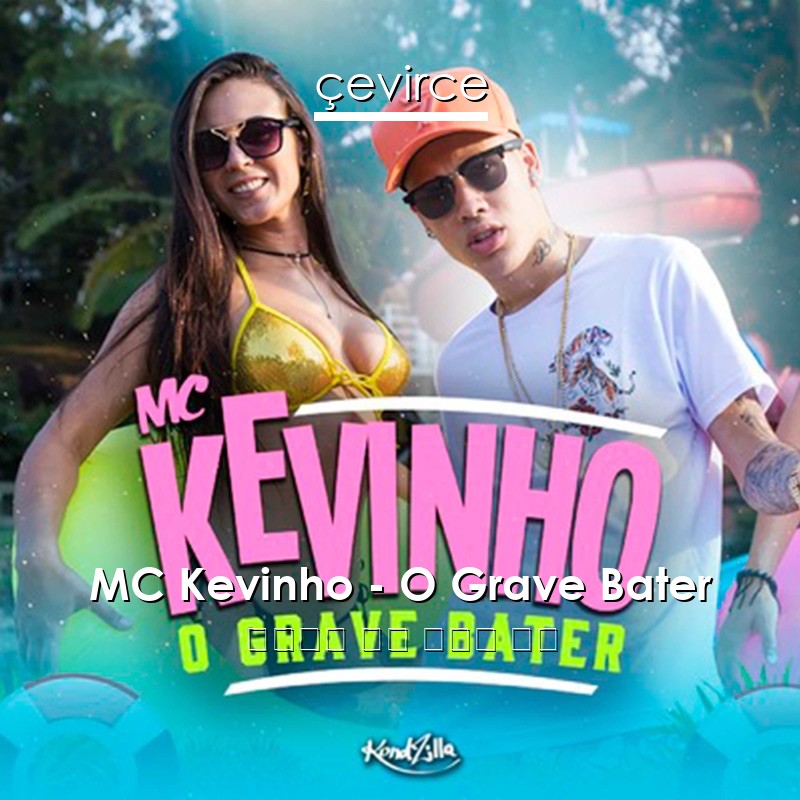 MC Kevinho – O Grave Bater 葡萄牙語 歌詞 中國人 翻譯