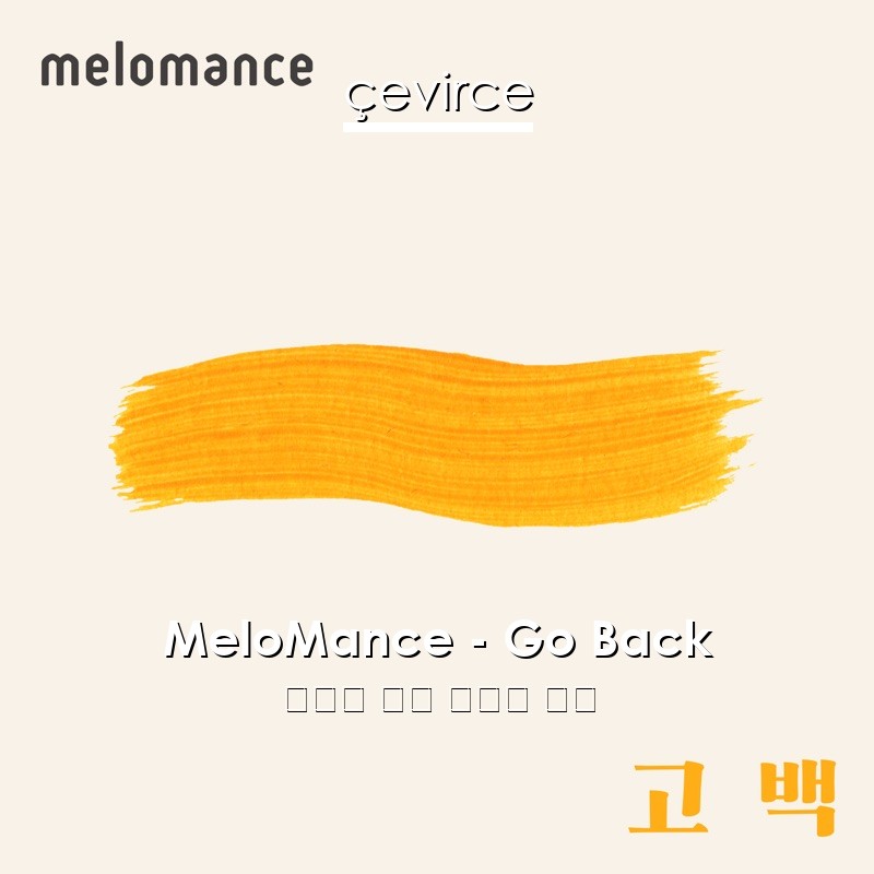 MeloMance – Go Back 韓國人 歌詞 中國人 翻譯