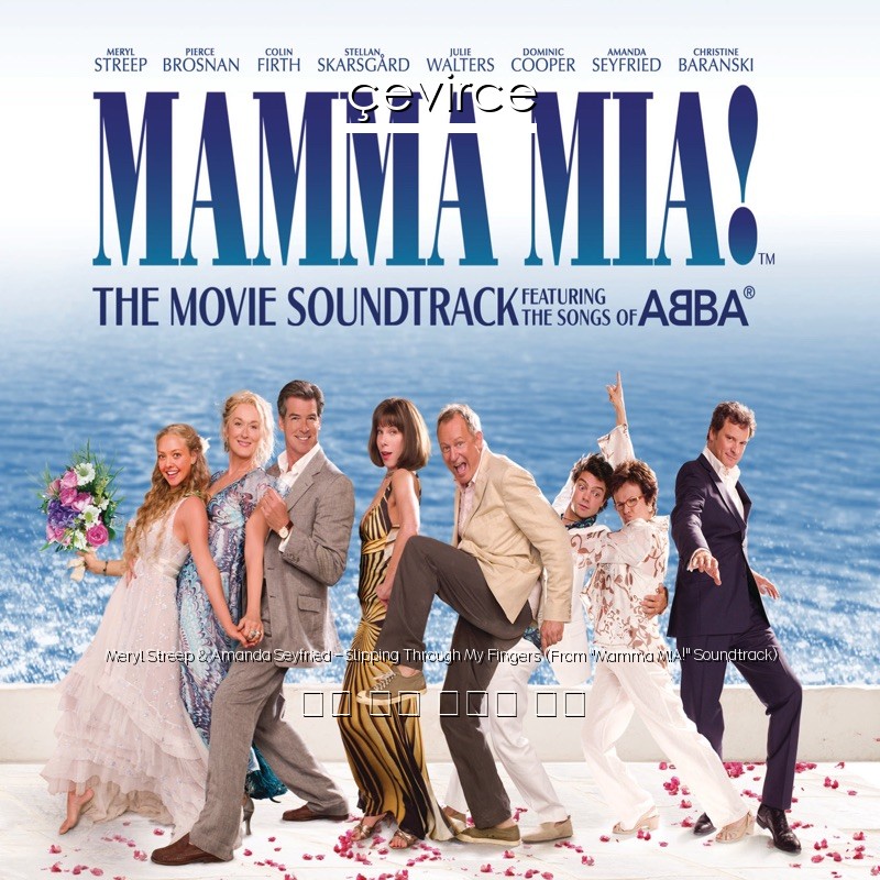 Meryl Streep Amanda Seyfried Slipping Through My Fingers From Mamma Mia Soundtrack 英語歌詞中國人翻譯 Cevirce Lyrics