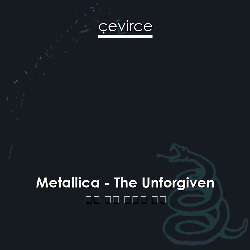 Metallica – The Unforgiven 英語 歌詞 中國人 翻譯